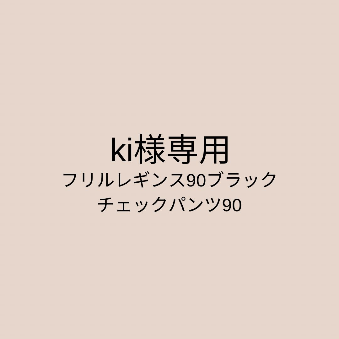 kima様専用 秋冬衣類2点 - coto select ［ｺﾄｾﾚｸﾄ］ - メルカリ