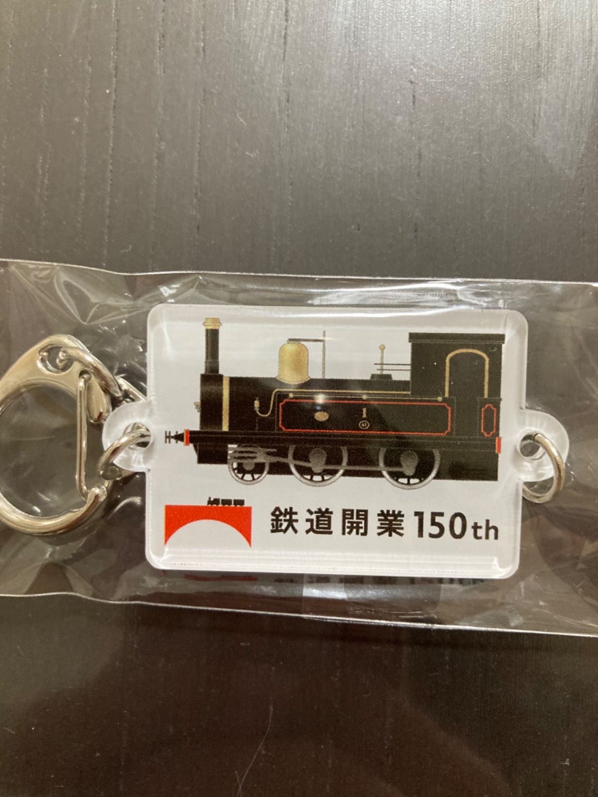 匿名配送］鉄道開業150周年スタンプラリーキーホルダーコンプリート - メルカリ