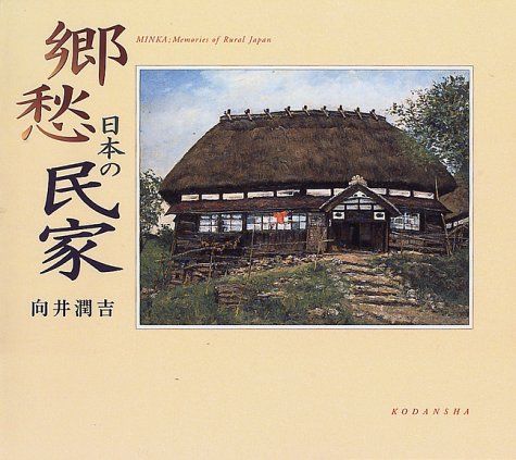 向井潤吉、【模写　エレーヌ・フールマンとその二児　ルーベンス】 郷愁 日本の民家―向井潤吉画文集 (アートルピナス)／向井 潤吉