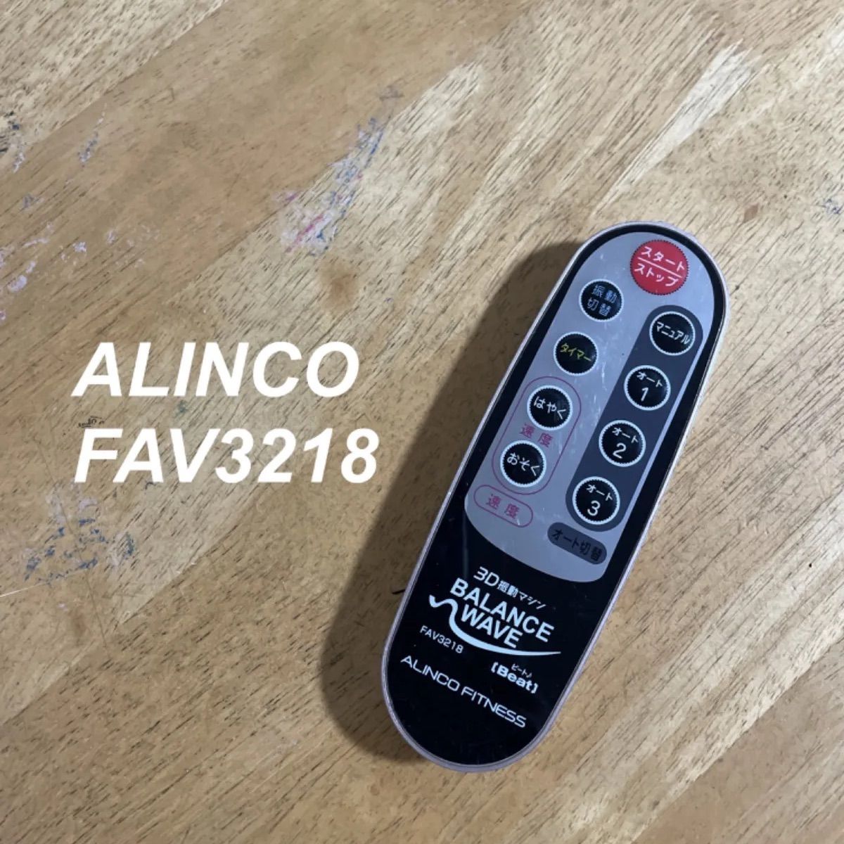 ALINCO アルインコ 3D 振動マシン バランスウェーブ FAV3218