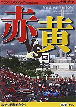 人気，新品 【中古】【非常に良い】赤vs黄〈第2部〉政治に目覚めたタイ その他