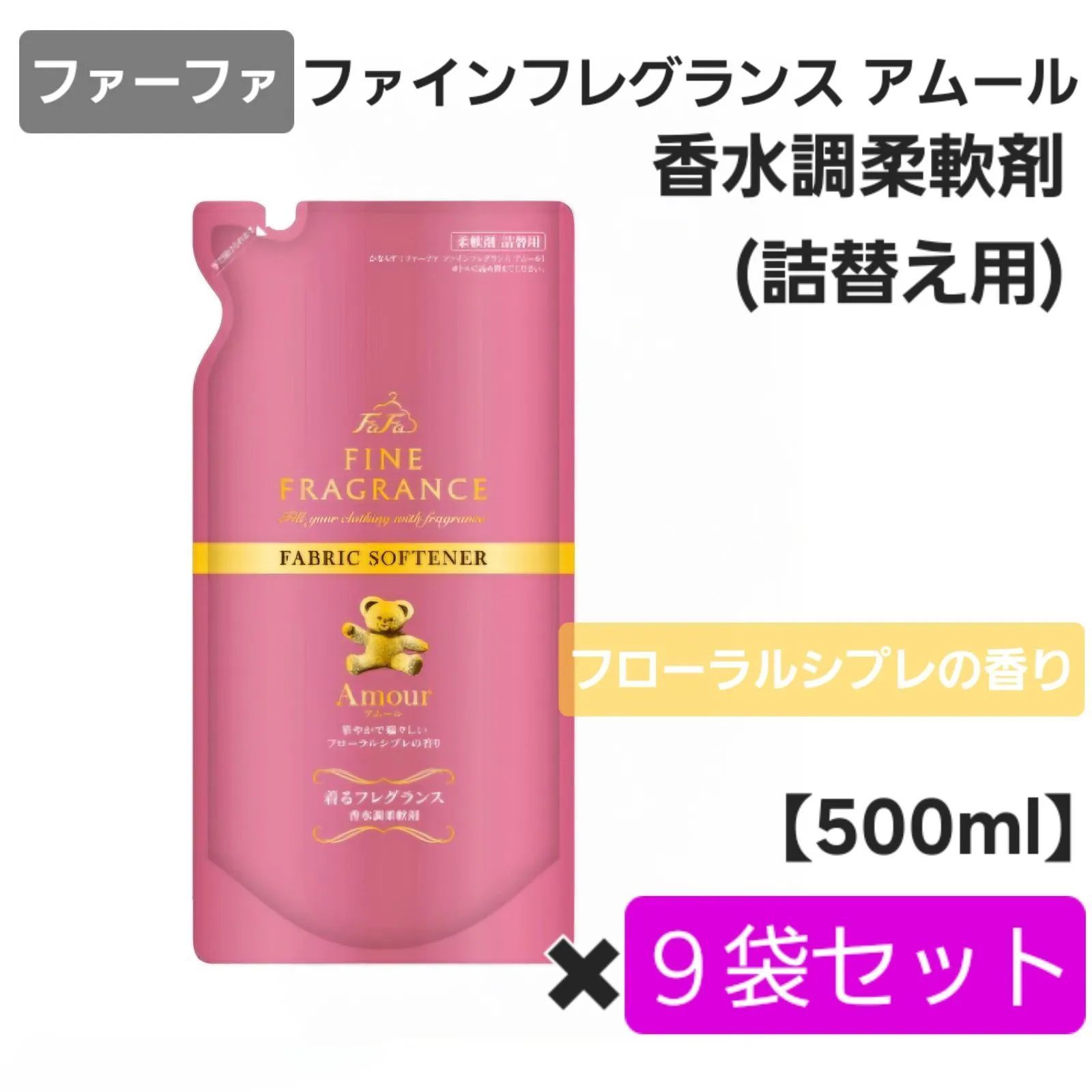 ✦ ✦ ラスト1点 ファーファ ファインフレグランス アムール 香水調柔軟剤 フローラルシプレの香り 詰替え用 500ml × ９袋セット 静電気防止 花粉付着抑制 抗菌 防臭