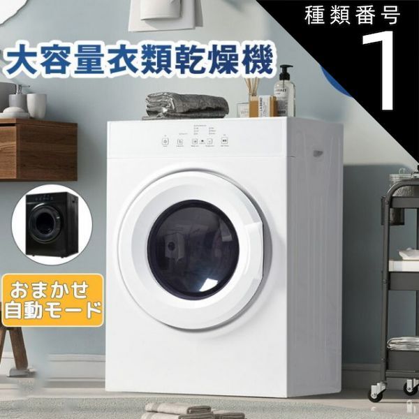 種類1：ホワイト 衣類乾燥機 8kg 超大容量 家庭用 梅雨対策