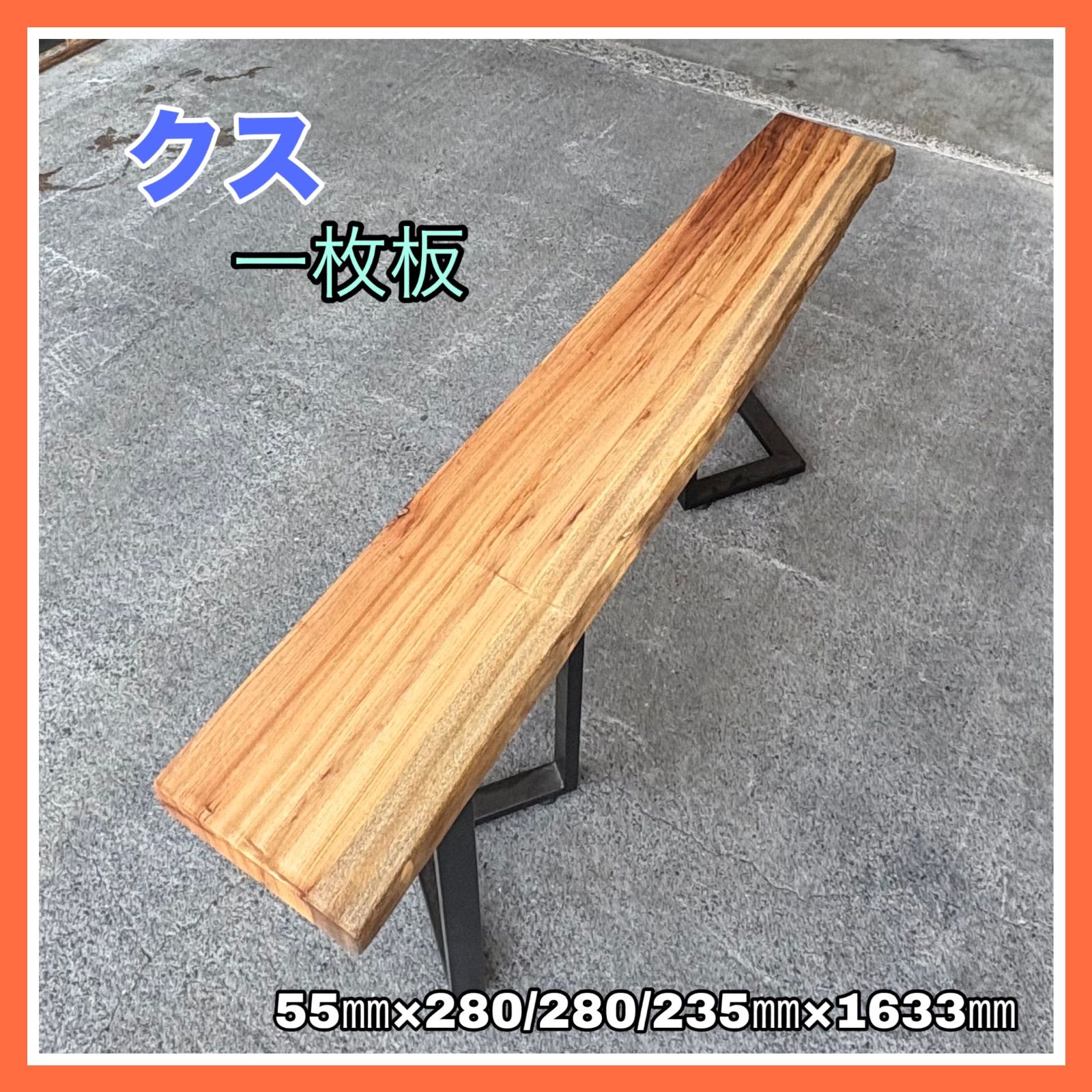 クス 一枚板 無垢材 DIY木材 カウンターテーブル 花台 インテリア 