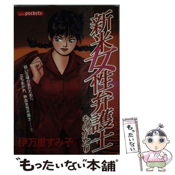 本日だけ割引セールヤフオク! - 新米女性弁護士ものがたり あおばＣ／伊万里すみ... - 女性