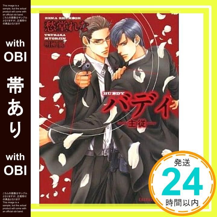 帯あり バディ -主従- 二見書房 シャレード文庫 し 3-7 愁堂 れな 明神 翼_07