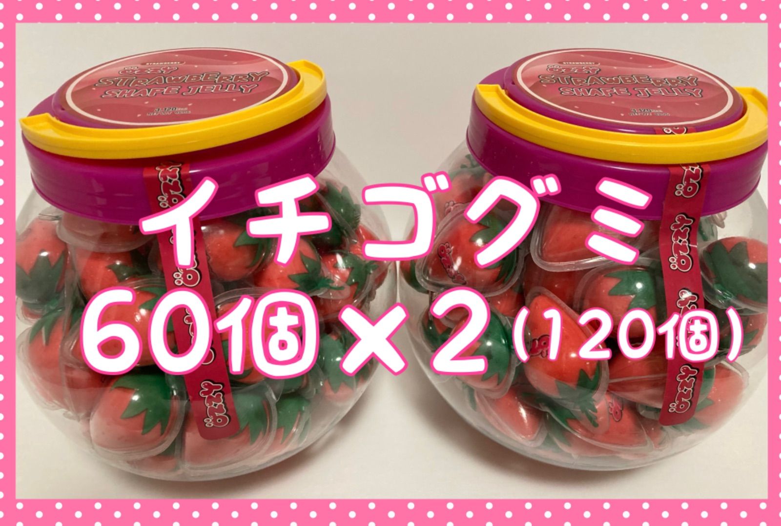☆OZZY いちごグミ ☆イチゴグミ☆60個×2ケース（120個） - メルカリ