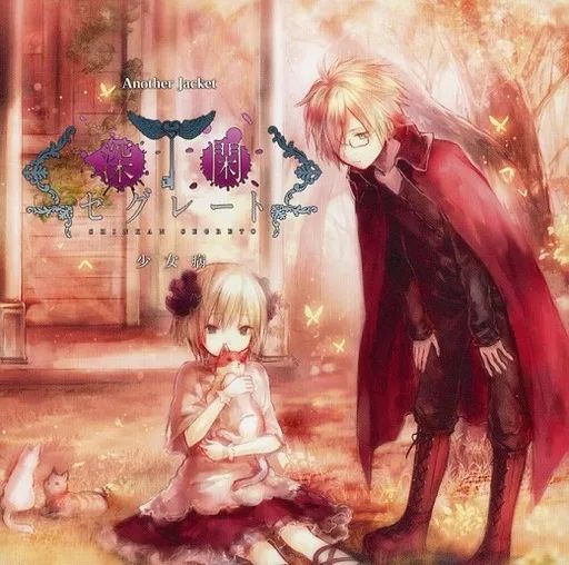 中古】同人音楽CDソフト 深閑セグレート[Another Jacket付] / 少女病