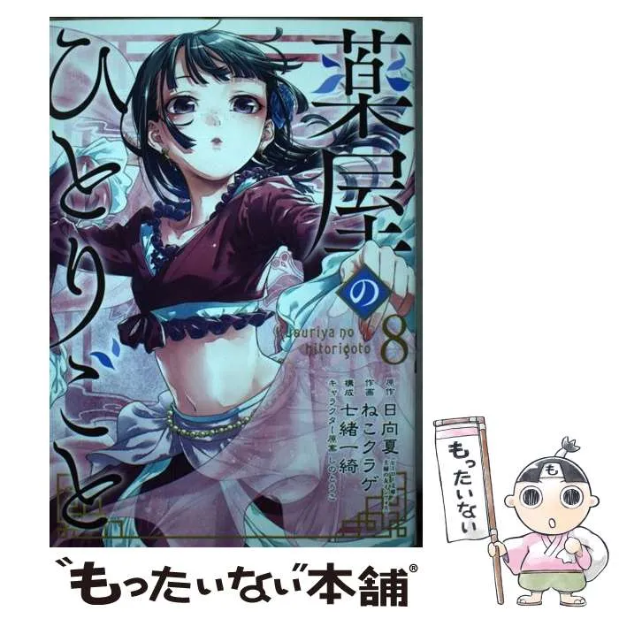 2025年最新】薬屋のひとりごと(13) (ビッグガンガンコミックス)の人気