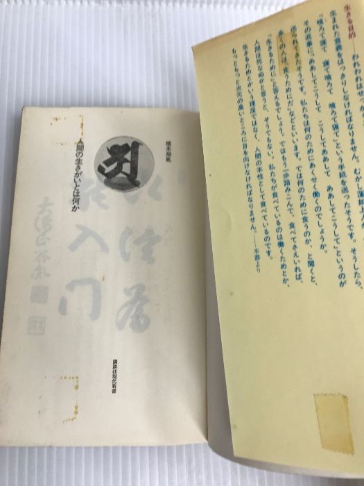 人間の生きがいとは何か (1970年) (講談社現代新書)
