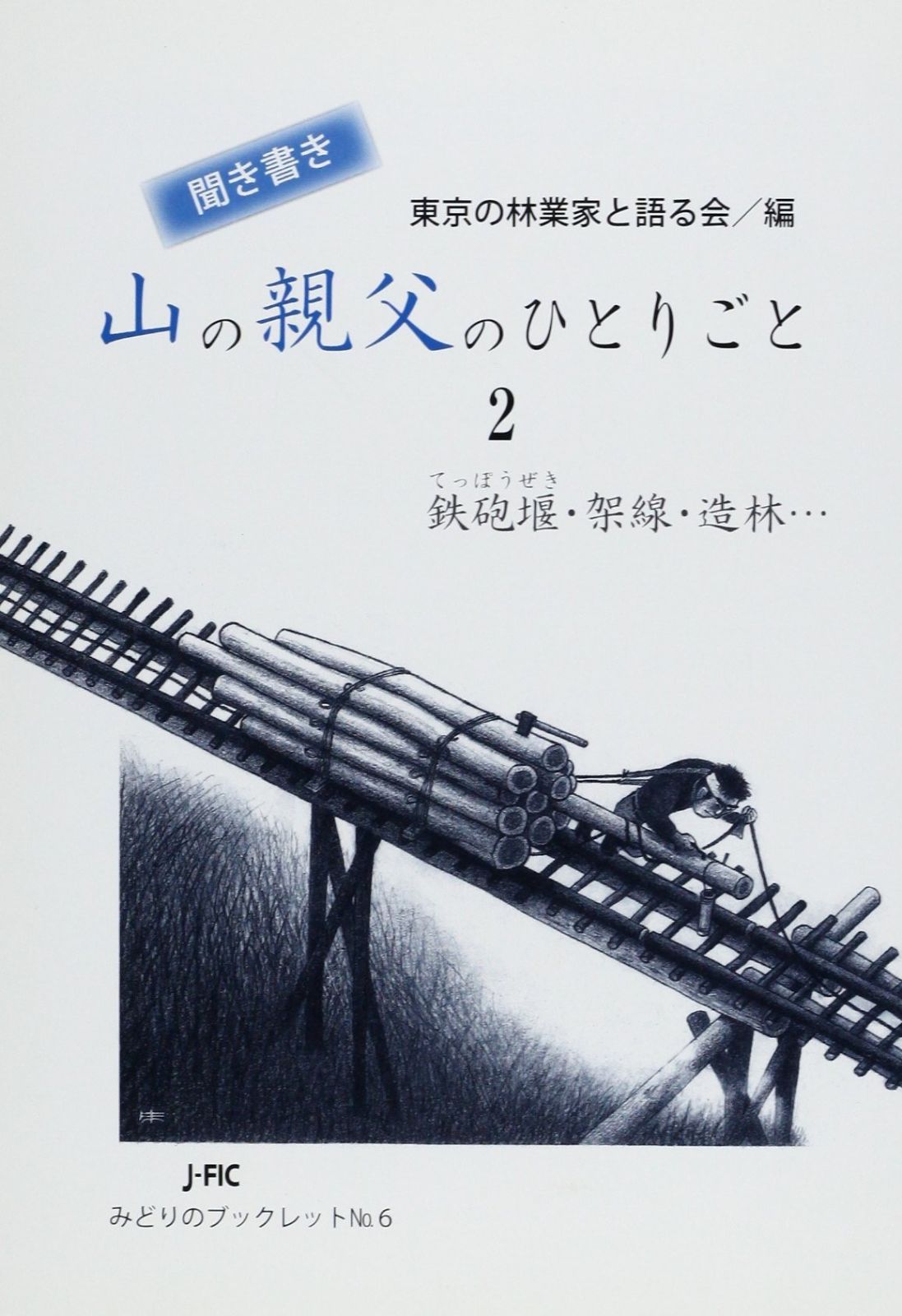 新作，限定セール 聞き書き 山の親父のひとりごと 2: 鉄砲堰・架線・造林・・・ (みどりのブックレット)