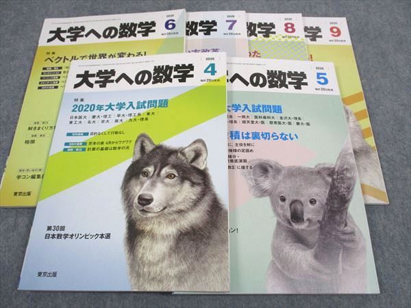 東京出版 大学への数学 2020年4~9月号 青木亮二/藤田宏/雲幸一郎/安田