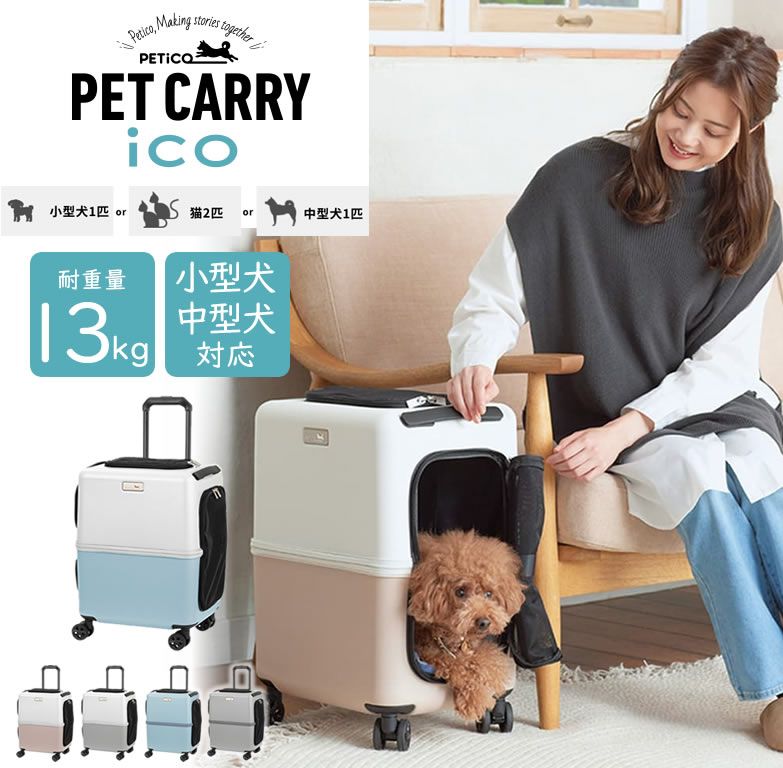 今なら クッションをプレゼント ペットキャリーカート 犬 猫 小型犬 中型犬 ペットキャリーバッグ ペットハウス スーツケース メッシュ 窓 ストッパー 旅行 ドライブ 軽量 ペットグッズ Mサイズ PETiCO ペチコ ico イコ 3001-M
