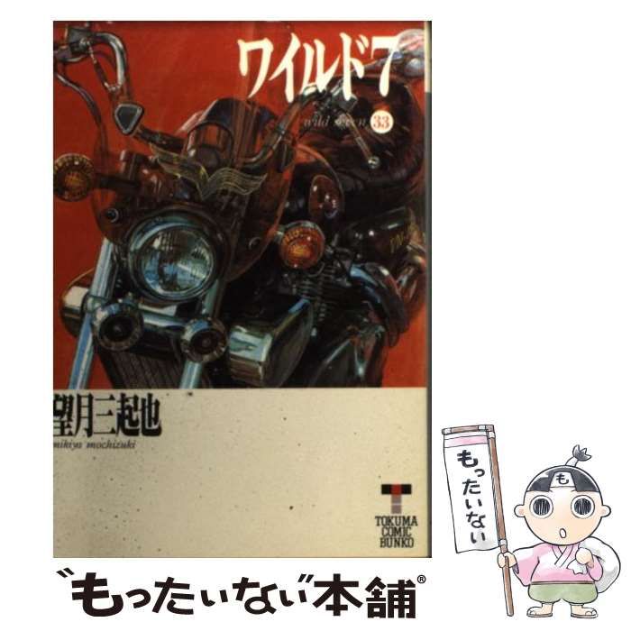 【中古】 ワイルド７ ３３/徳間書店/望月三起也 中古】 ワイルド7 33 （徳間コミック文庫） / 望月 三起也