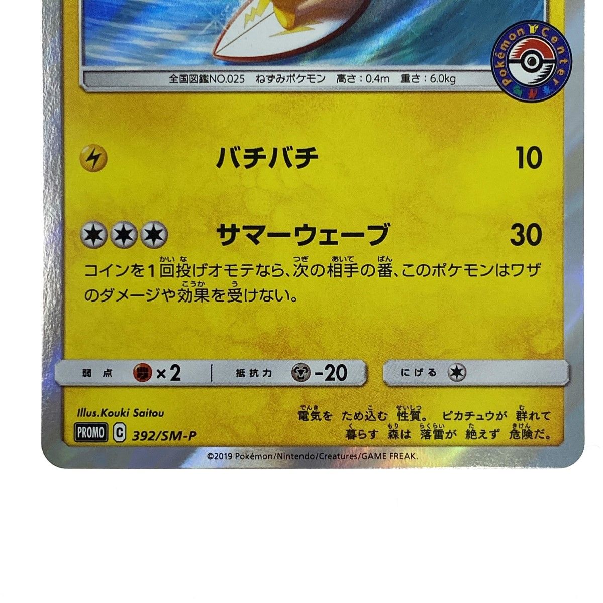 ポケモンカード 海で遊ぶピカチュウ 392/SM-P プロモ ポケカ トレカ