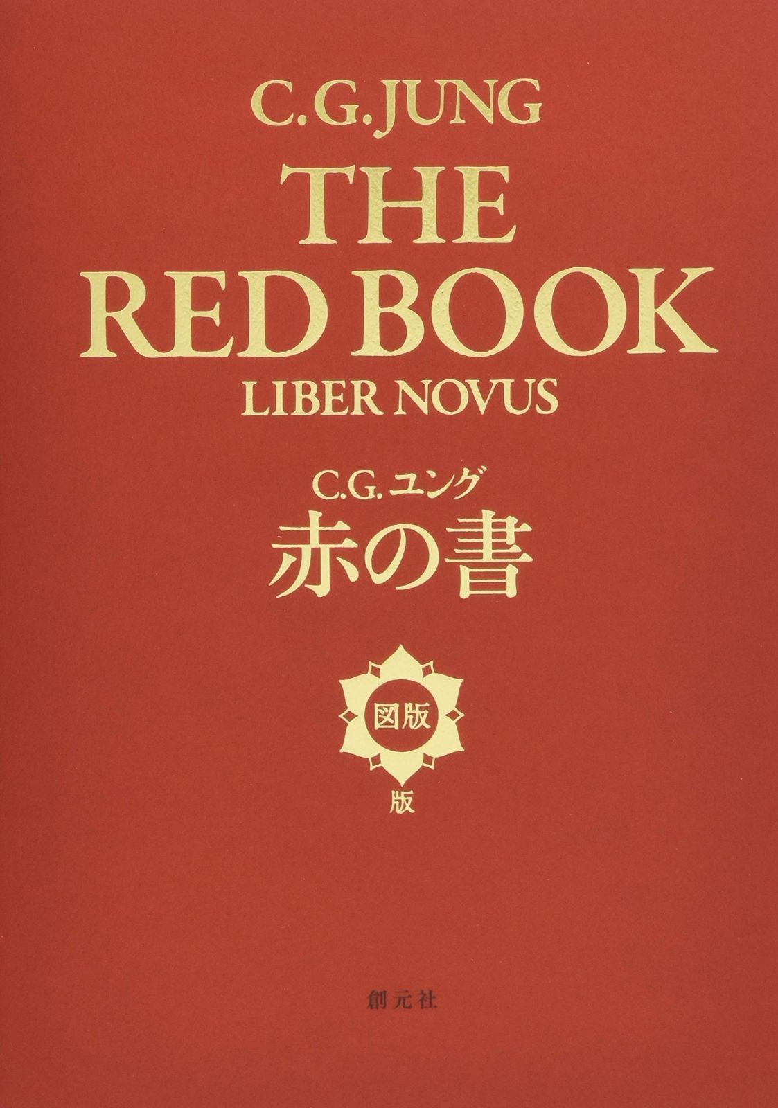 【中古本】赤の書 赤の書[図版版] - メルカリ