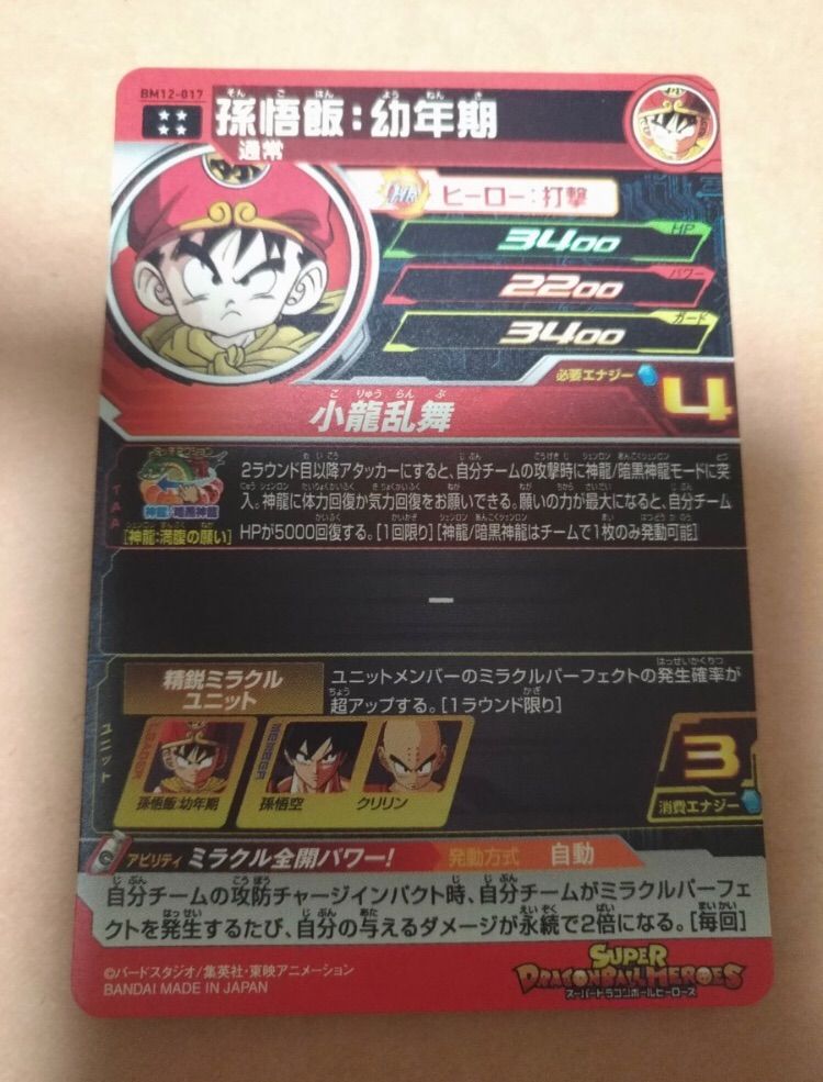 スーパードラゴンボールヒーローズ BM12-017 孫悟飯：幼年期 - メルカリ