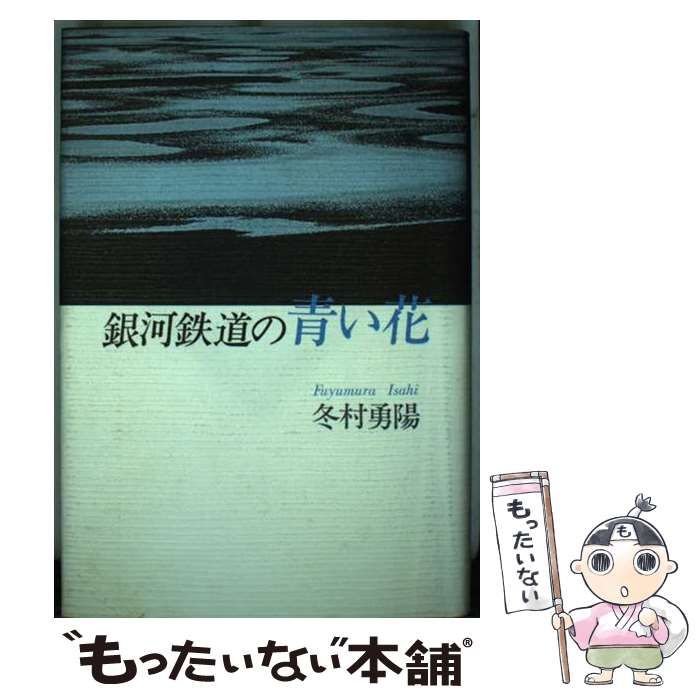 【中古】 銀河鉄道の青い花/鳥影社/冬村勇陽 中古】 銀河鉄道の青い花 / 冬村勇陽 / 鳥影社