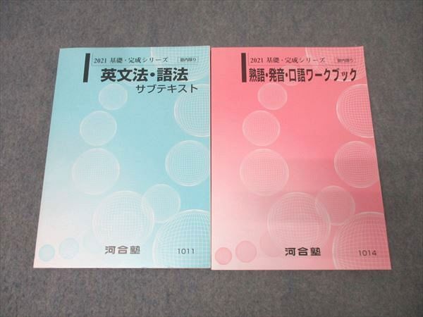 河合塾 英語 英文法・語法 サブテキスト/熟語・発音・口語