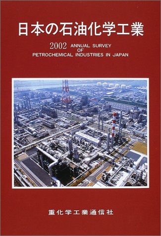 日本の石油化学工業 2002年版／重化学工業通信社