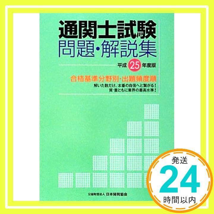 通関士試験対策書籍3冊セット 改訂３版 「通関士」合格の基礎 通関士試験の指針 2025年度版