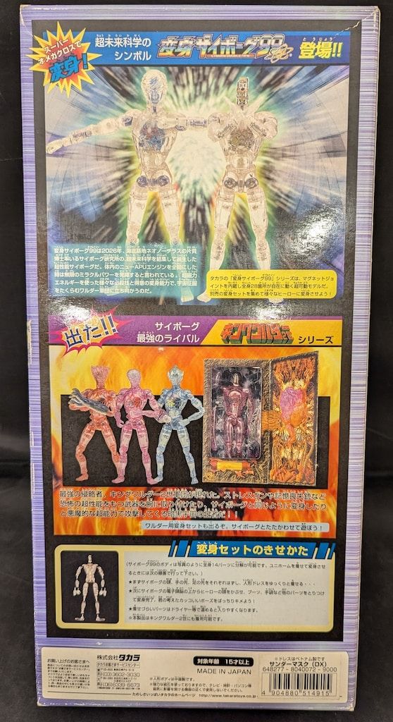 タカラ変身サイボーグ99DX サンダーマスク 中古】タカラ 変身サイボーグ 99 サンダーマスク 変身セット