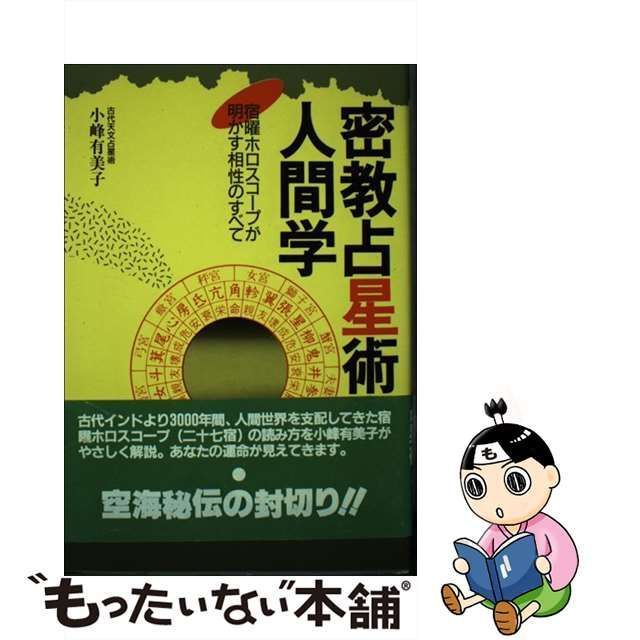 宿曜占星術 (NAYUTA BOOKS)-