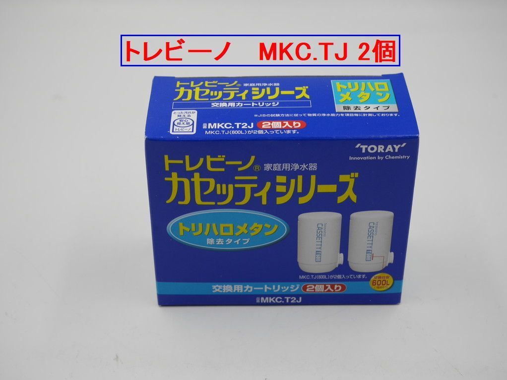 トレビーノMKC.TJ カセッティ交換用 カートリッジ 2個 - 浄水器・整水器