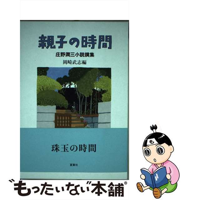 親子の時間 庄野潤三小説撰集【ほぼ新品】 親子の時間 | 庄野潤三, 岡崎武志 |本 | 通販 | Amazon