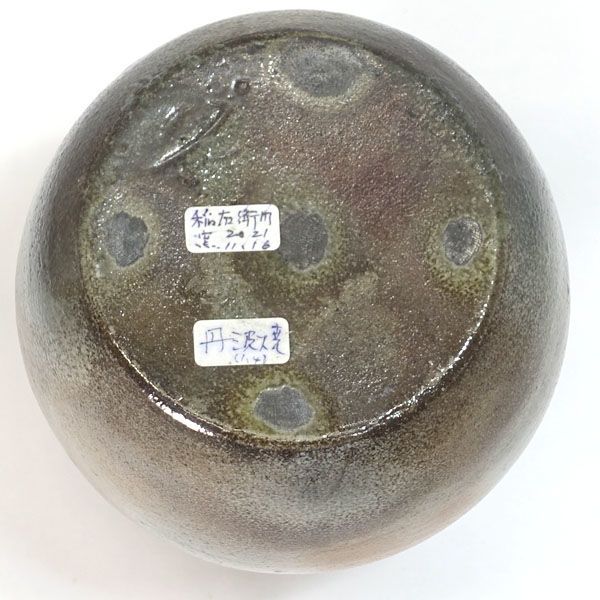 丹波立杭焼 上中稲右衛門 ◇【花器】丹波立杭焼/ 丹波自然釉 花入 花器