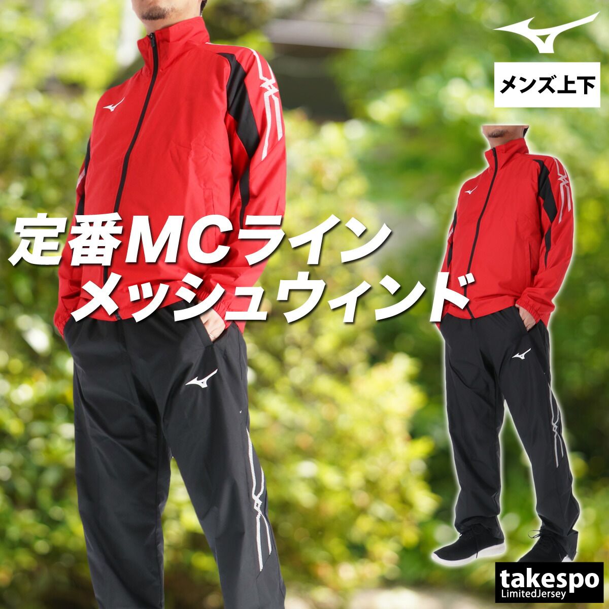 ミズノ MCライン ウインドブレーカー 上下 セットアップ メンズ ブランド Mizuno フルジップ 裏メッシュ 裏地付き 防風 はっ水 撥水 黒 白 32MEC015 上下セット 大きいサイズ 有 スポーツウェア トレーニングウェア スポーツ