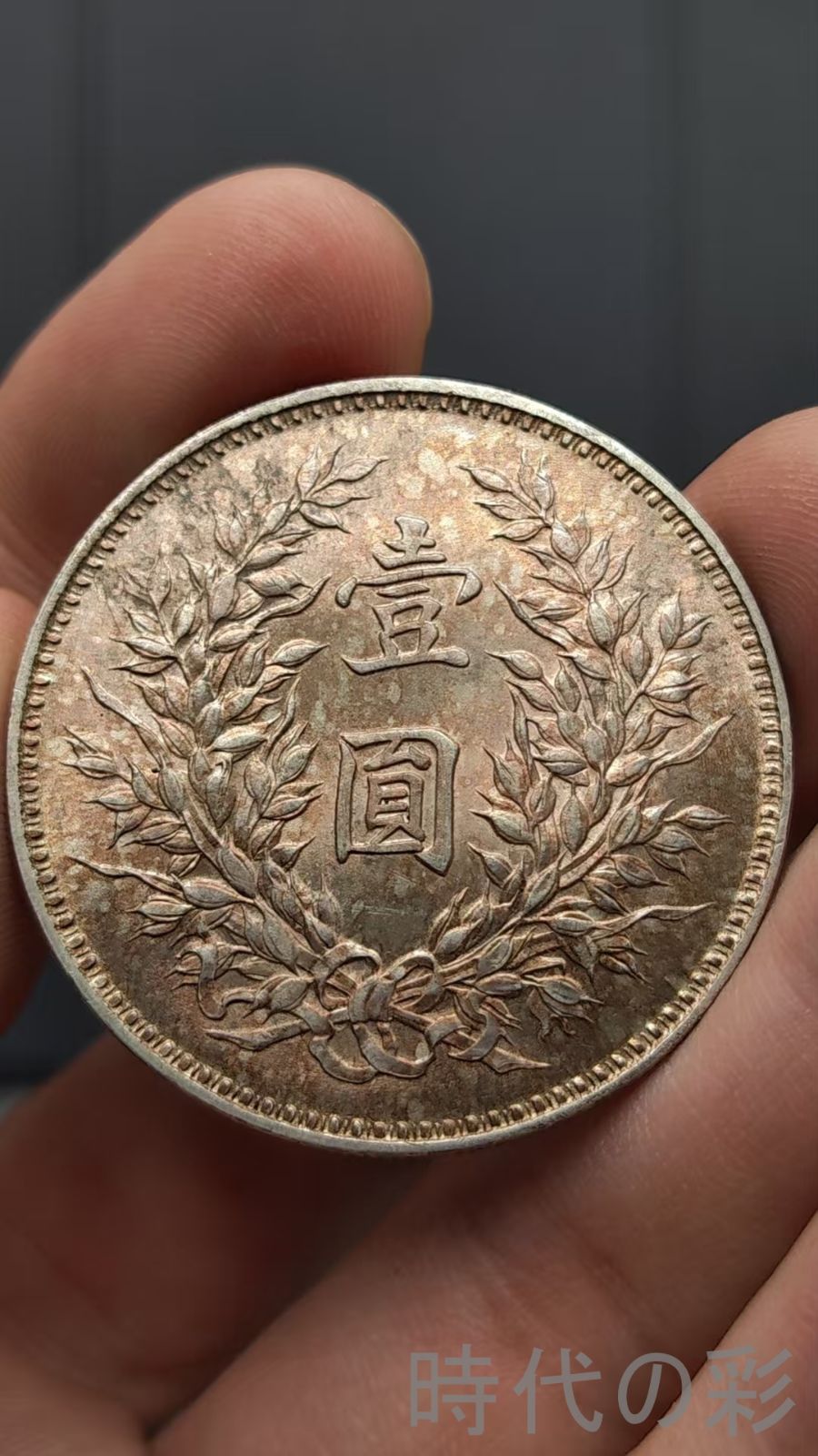 中国古美術.九年精発銀貨.袁大頭.銀幣.壹圓.硬幣.古錢幣.純銀保證.完全な保存.收藏品.中国古玩.R07101746