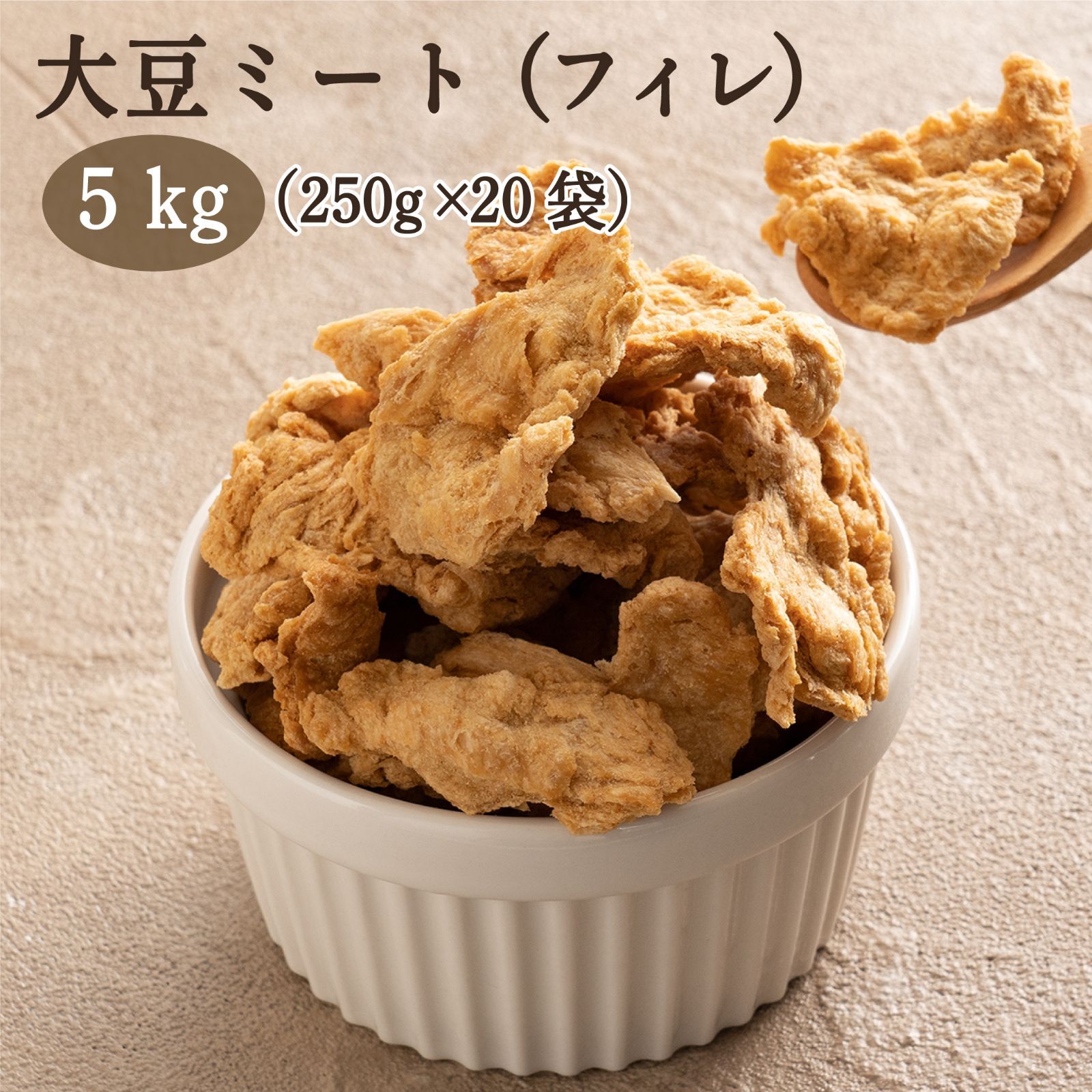 雑穀米本舗 雑穀 雑穀米 国産 大豆ミート フィレ 5kg 250g×20袋