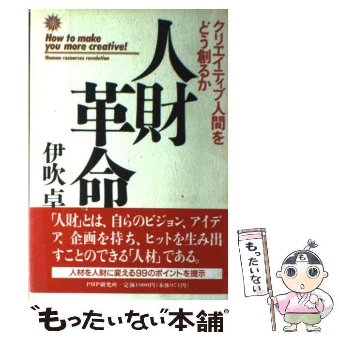 【中古】 人財革命 クリエイティブ人間をどう創るか / 伊吹卓 / ＰＨＰ研究所
