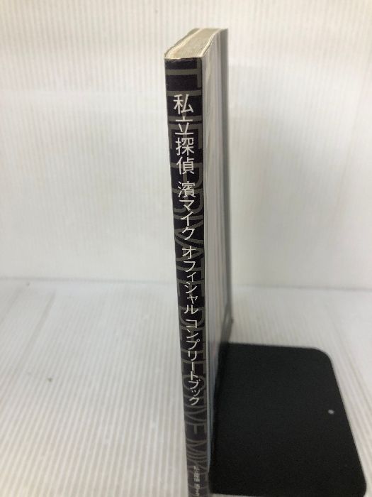 私立探偵濱マイクDVDBOX&オフィシャルコンプリートブック&写真集セット 私立探偵濱マイクオフィシャルコンプリ－トbook / 私立探偵