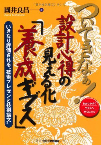 ついてきなぁ！設計心得の見える化「養成ギブス」