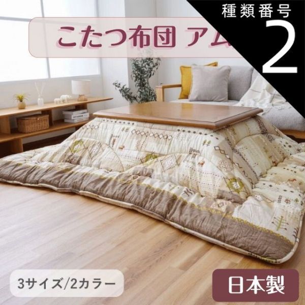 種類2 ベージュ 205×245cm こたつ布団 アムル ベージュ グレー 2 3サイズ 205×205cm 205×245cm 205×285cm 綿素材 肌に優しい 中綿には弾力性に優れた 東レマッシュロン 裏地には柔らかく肌触りの良いフラ