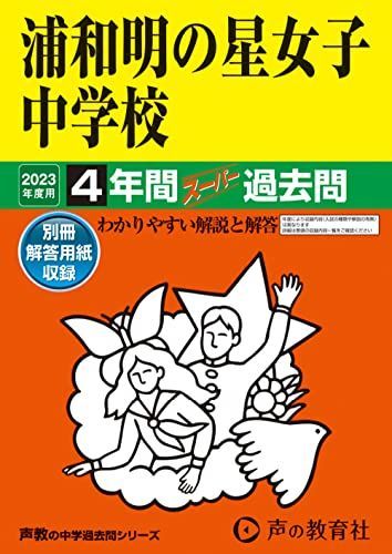 413 浦和明の星女子中学校 2023年度用 4年間スーパー過去問 (声教の中学過去問シリーズ)