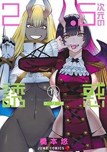 2.5次元の誘惑 16 (ジャンプコミックス)／橋本 悠 - メルカリ