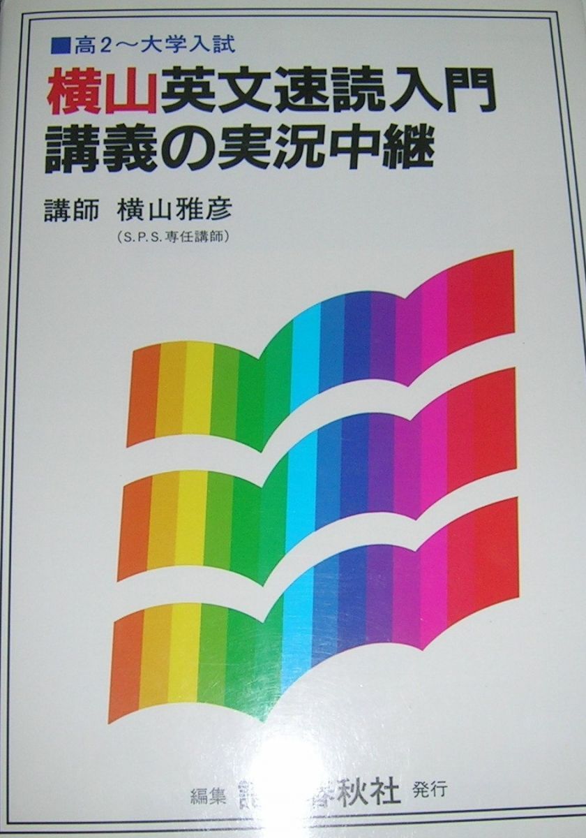 横山英文速読入門講義の実況中継―高2~大学入試 横山 雅彦 横山英文速読入門講義の実況中継 | 横山 雅彦 |本 | 通販 | Amazon