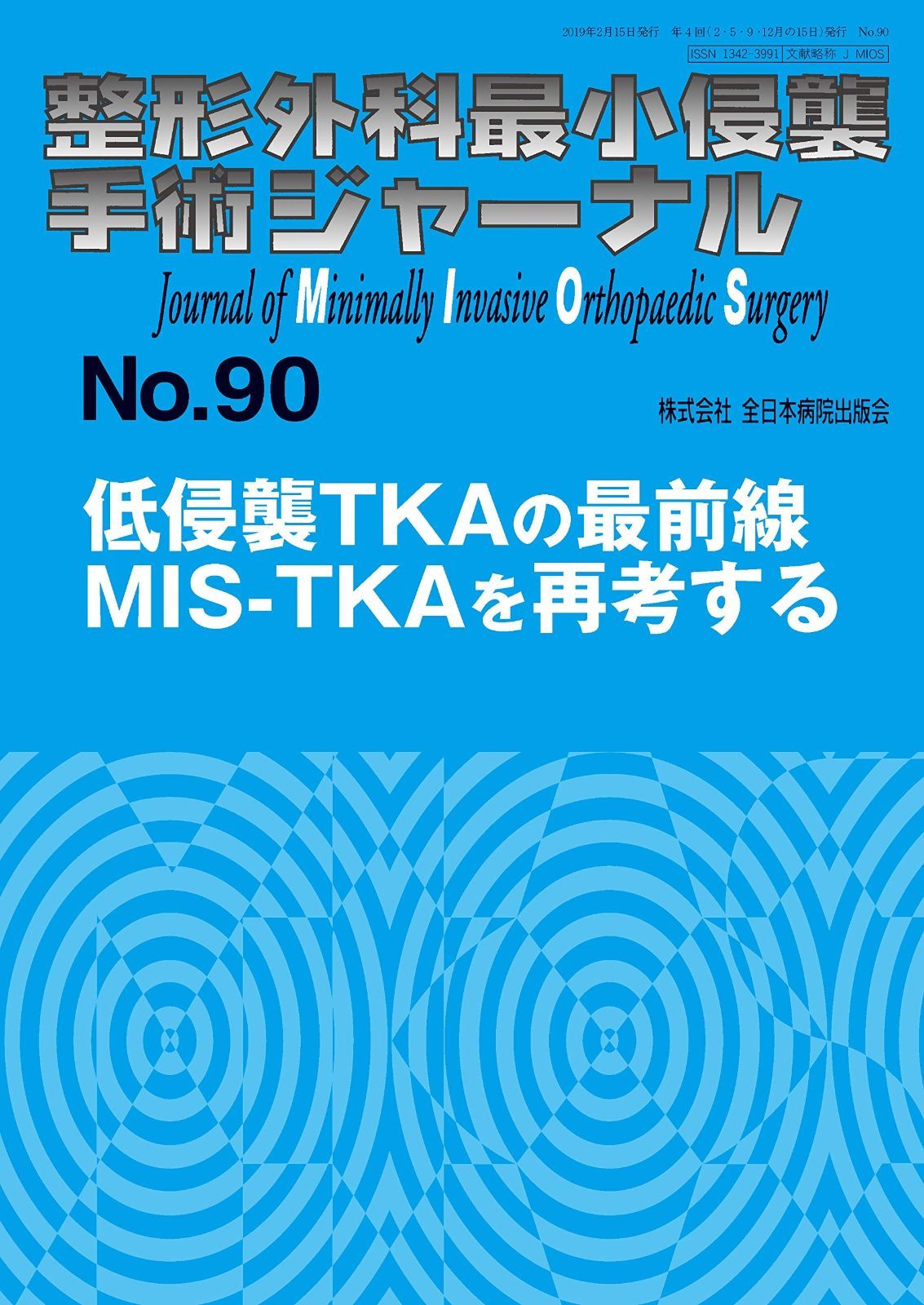 【最安値】 低侵襲TKAの最前線 MIS-TKAを再考する 整形外科最小侵襲手術ジャーナル 入会費無料。