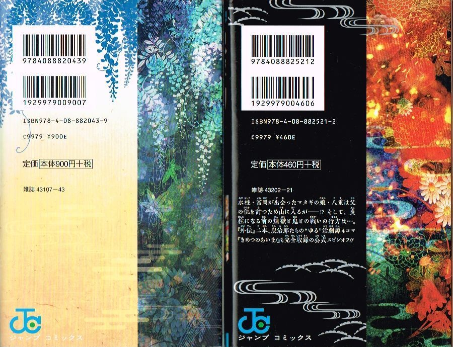 鬼滅の刃 外伝 + 鬼殺隊見聞録 （ 公式 ファンブック ） 2冊