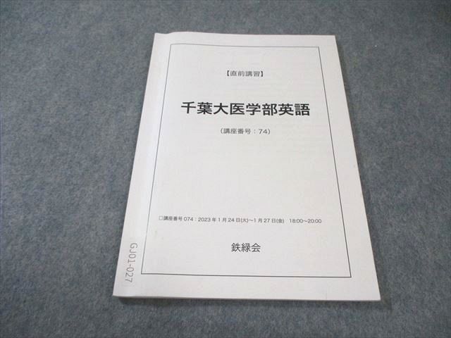 鉄緑会 千葉大医学部英語 2022 直前 010s0C - メルカリ