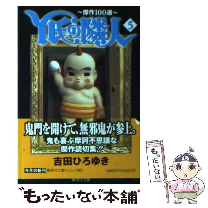 中古】 Y氏の隣人 傑作100選 5 (集英社文庫) / 吉田 ひろゆき / 集英社