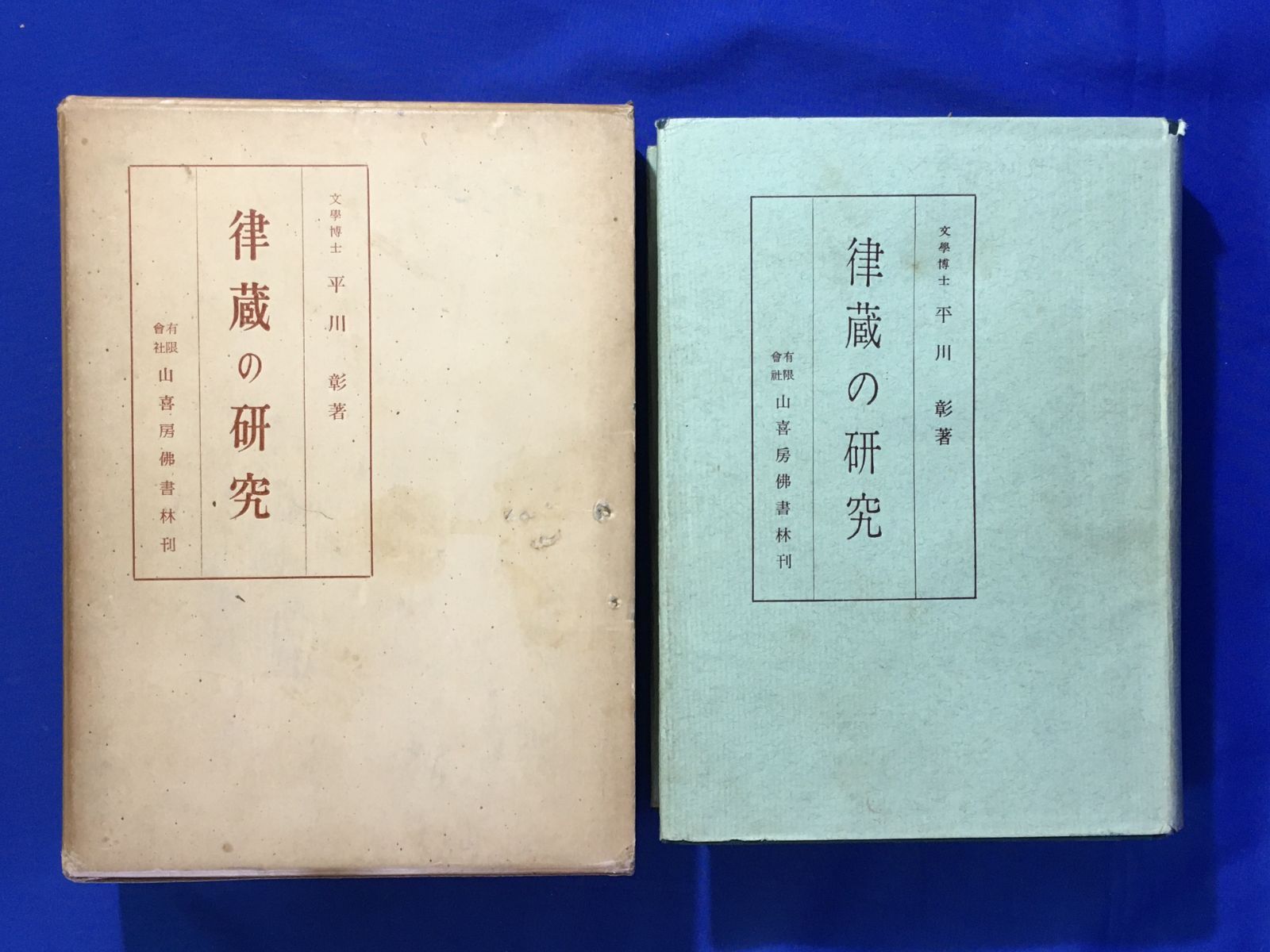 B441サ△「律蔵の研究」 平川彰 山喜房仏書林 昭和35年 仏教/古書 