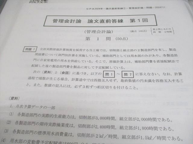 CPA会計学院 公認会計士講座 管理会計論 論文直前答練 第1～4回