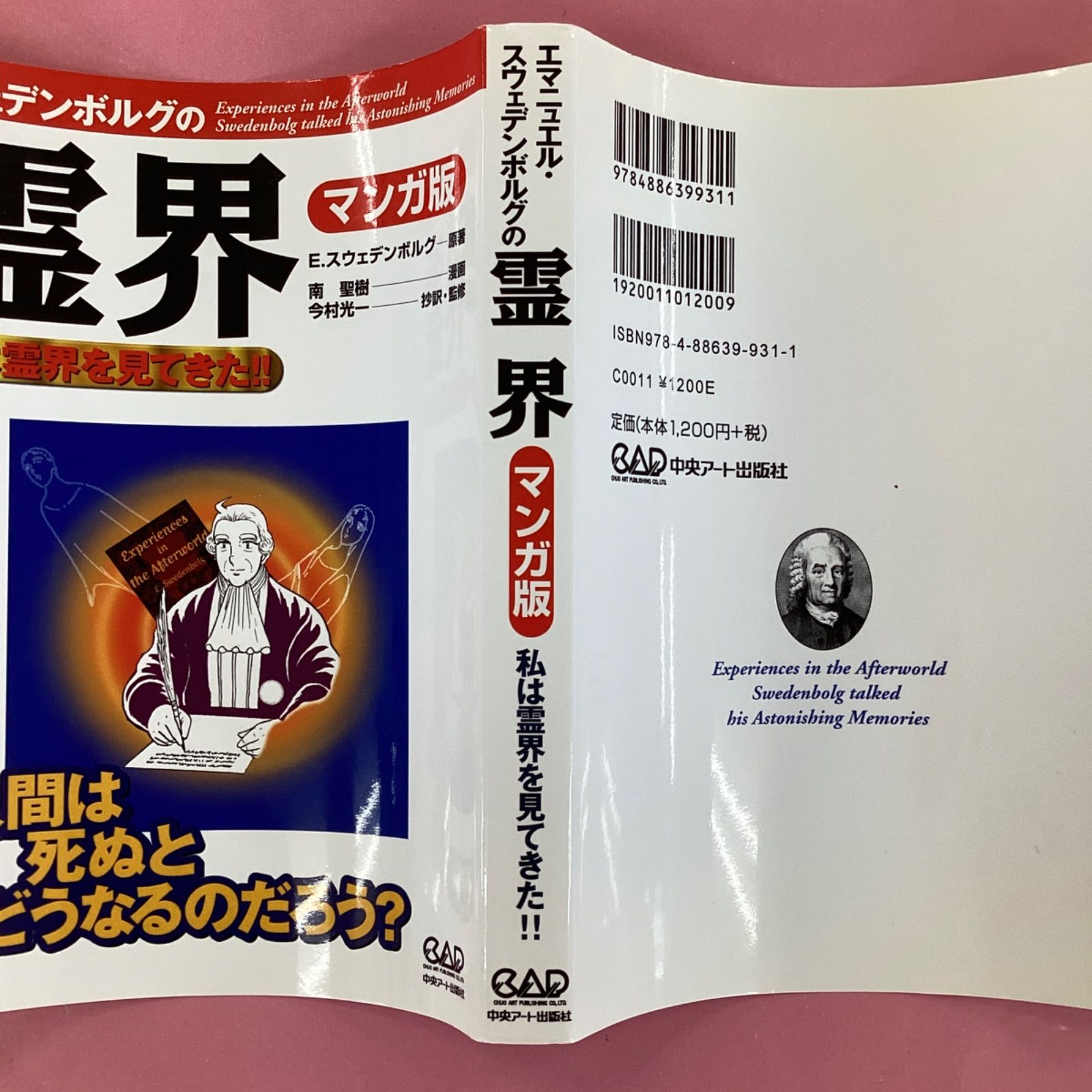 マンガ版 私は霊界を見て来た (心霊科学名著シリーズ) エマニュエル・スウェデンボルグの霊界 マンガ版―私は霊界を見