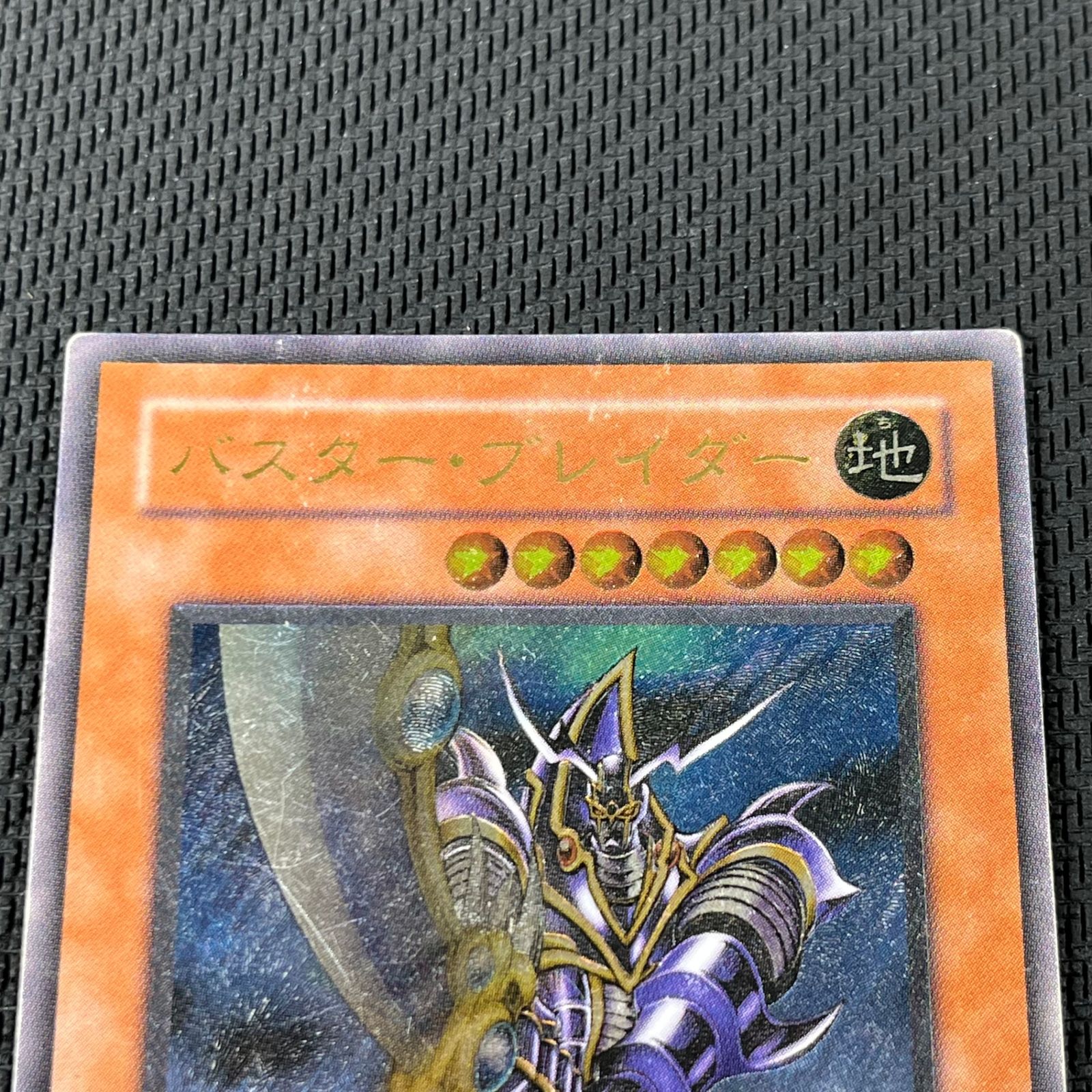 バスター・ブレイダー　アルティメットレア　レリーフ　第3期　遊戯王 遊戯王 3期 バスター・ブレイダー アルティメットレア レリーフ