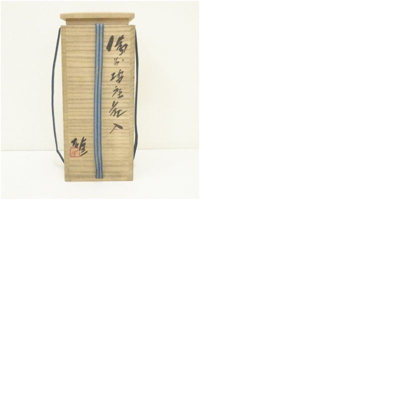 備前焼 人間国宝 藤原雄造 花入（共箱） 花入れ 茶道 茶道具 花瓶 花器