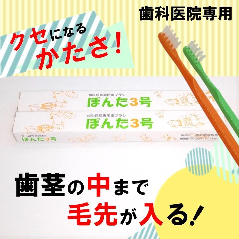 歯科医院専用歯ブラシ【ぽんた3号】2本セット 本多歯科オンラインショップ メルカリ